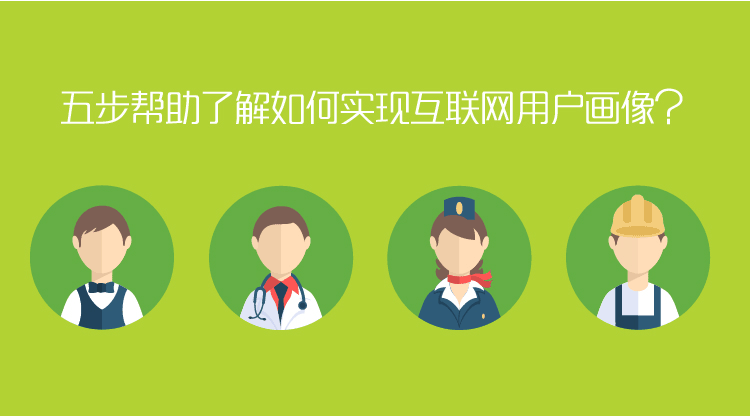 搞定用户画像只需5个步骤