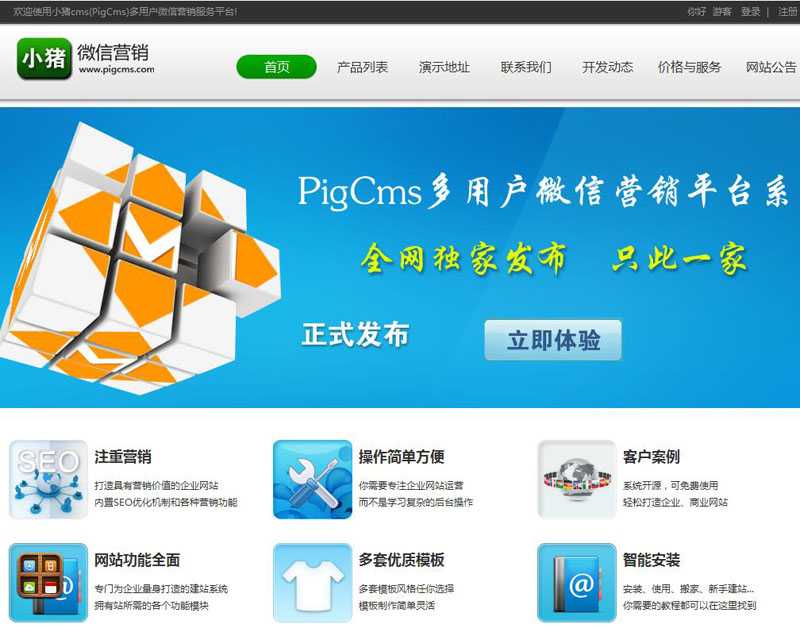 动维微管家v2.5仿小猪Pigcms多用户微信营销系统源码