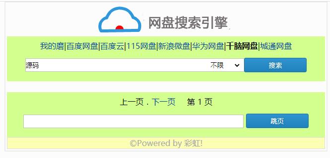 彩虹各种网盘搜索引擎源码截图_20210107021302.jpg