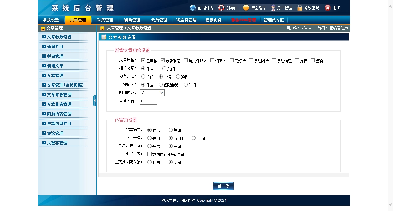 安卓智能手机网网钛文章管理系统管理后台 (11).jpg