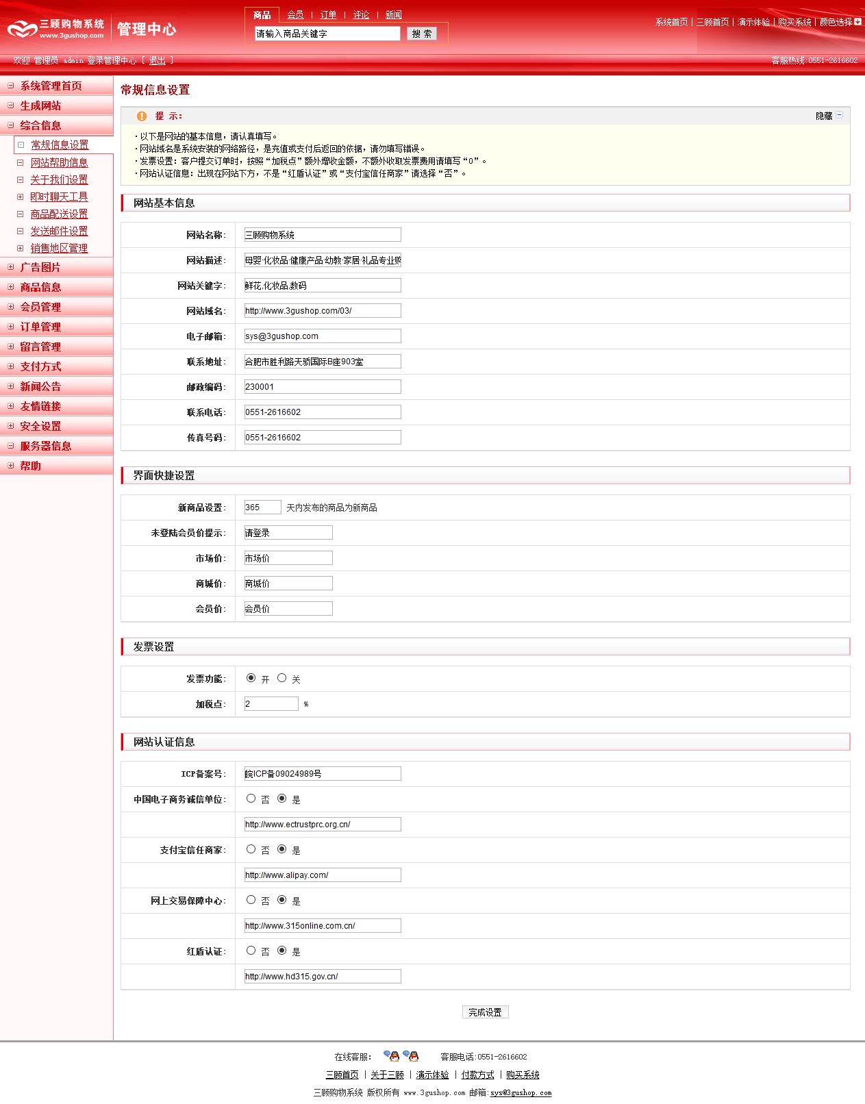 三顾购物系统3gushop常规信息设置.htm_20210116094935.jpg
