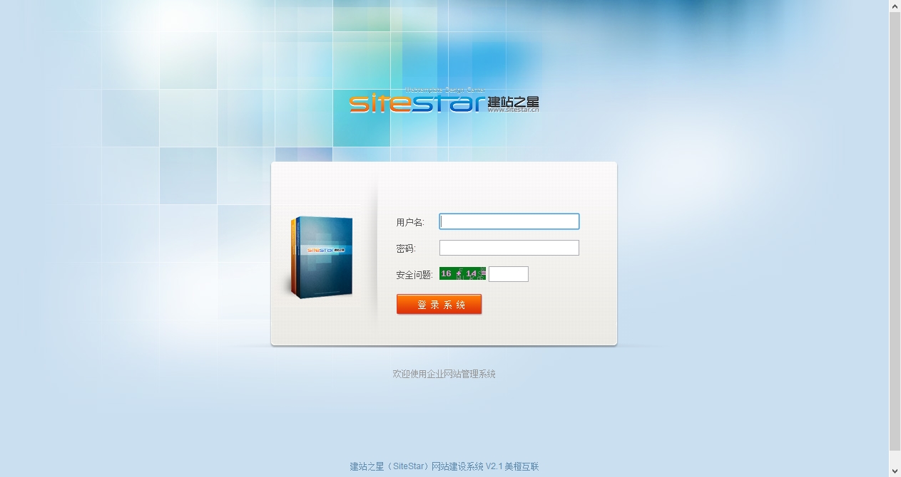 建站V2.0商业版SiteStar系统建站之星(SiteStar)网站建设系统：SiteStar V2.1管理员登.jpg