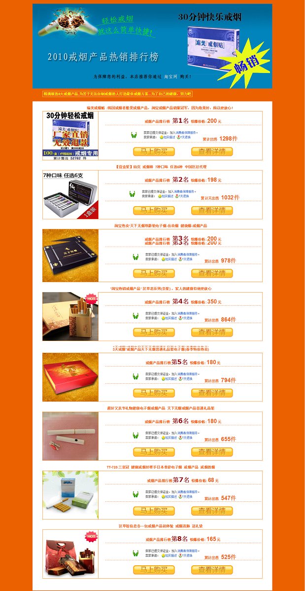 淘宝客单页专题戒烟产品排行榜（配合DEDE更完美）82套淘宝客网站源码12套竞价网站源码.jpg