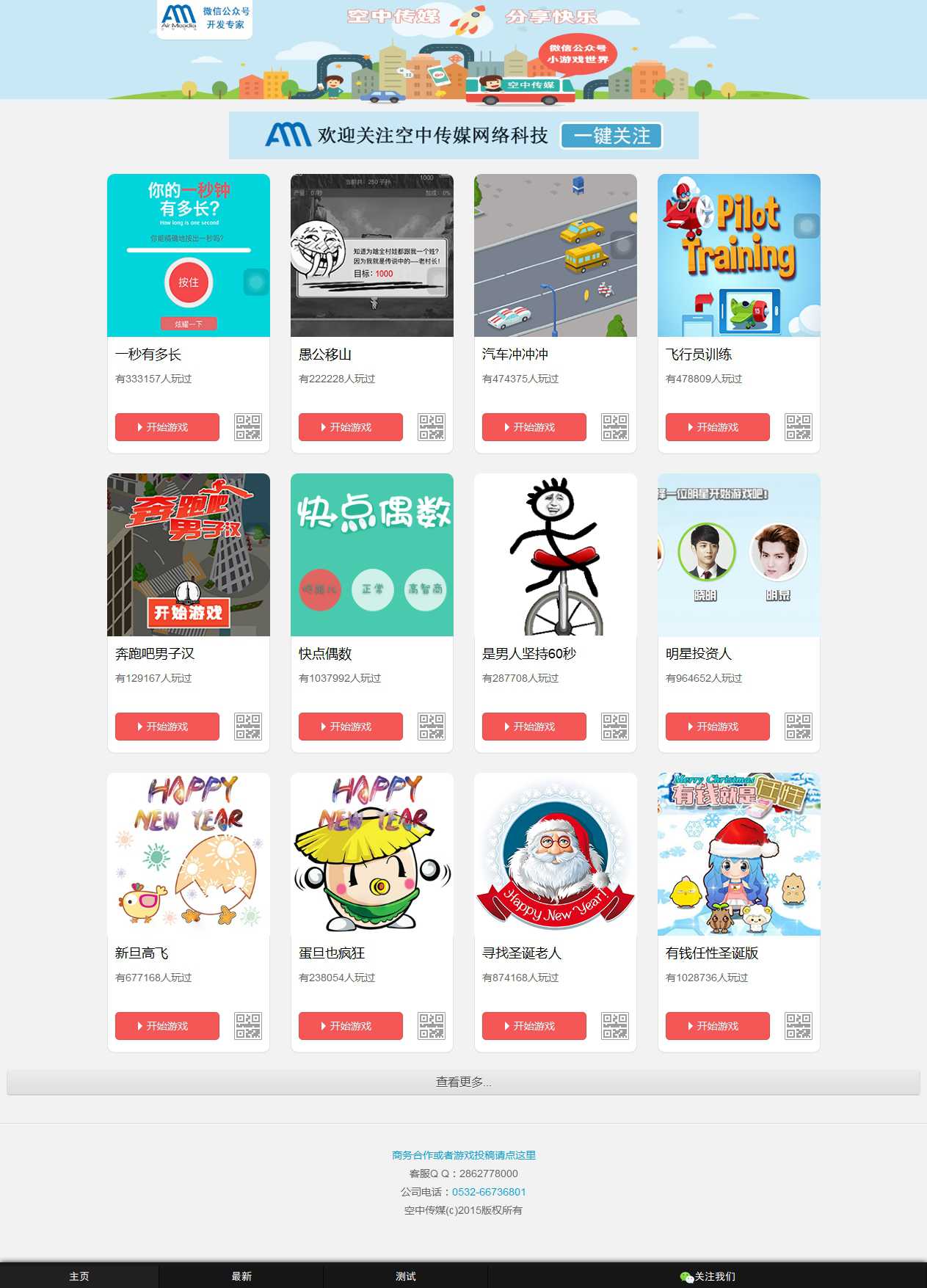 700套微信小游戏最新游戏集成包空中传媒微信公众号游戏,html5免费小游戏源码，微公众.jpg