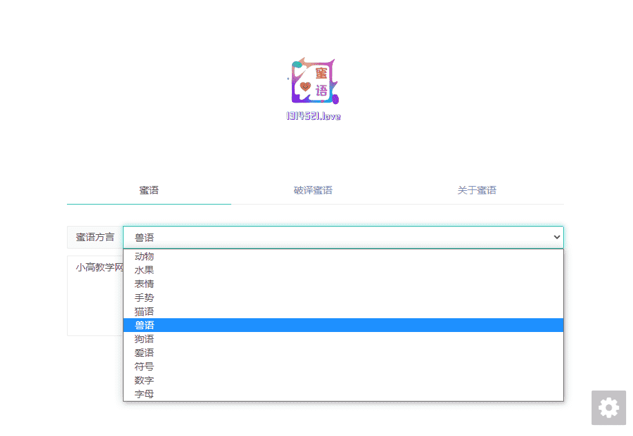 兽语狗语文字在线加密解密PHP网站源码miyuwzym