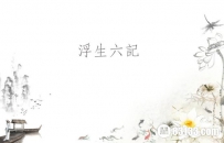南康白起《浮生六记》经典语录