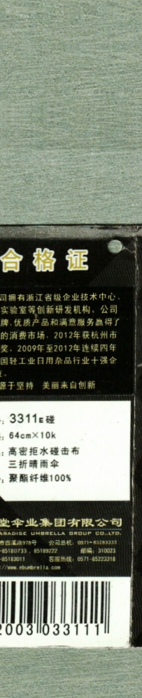 天堂伞合格证