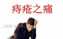痔疮痛怎样缓解