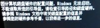 磁盘硬件配置问题windows无法正常启动解决方法！