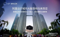 马来西亚宣布引入阿里云ET城市大脑：为吉隆坡治堵