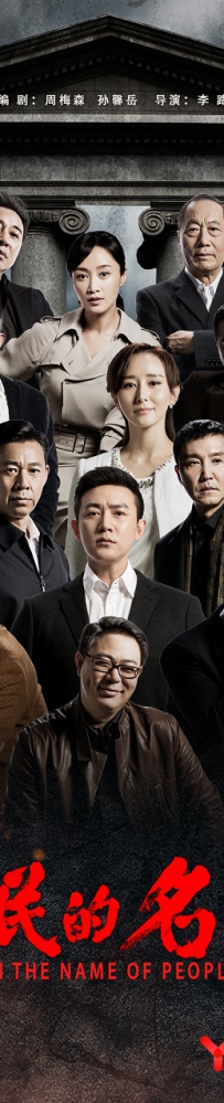 反腐电视剧《人民的名义》全集 剧情介绍 在线观看资源