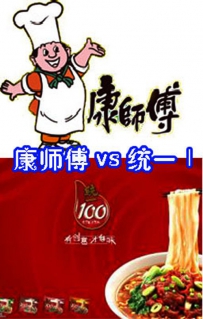 康师傅和统一骂战连连 不如教人吃面