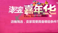 参加2016淘宝嘉年华店铺海选，卖家需要具备哪些条件