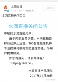 360公司公告：主动、永久关闭水滴直播平台