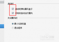 暴风影音如何设置开机不启动
