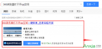 360浏览器打不开QQ空间如何解决？