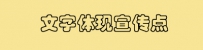 教你制作优质淘宝宝贝详情页模板5大招