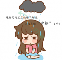 怎样的淘宝店铺赚不到钱？