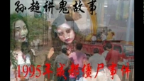中国十大灵异事件详述1995年成都僵尸咬人