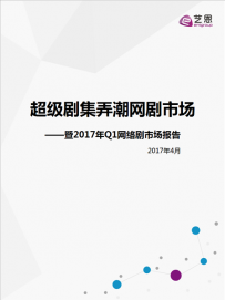 艺恩2017年Q1网络剧市场报告：总流量为167亿