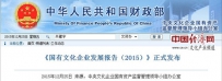 《国有文化企业发展报告(2015)》发布 收入同比增20%