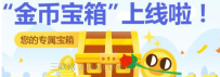 怎么打开淘金币宝箱