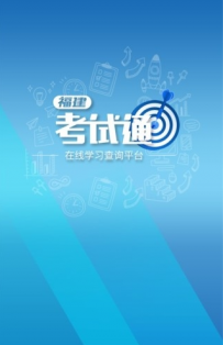 福建考试通app出现问题怎么解决