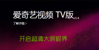 爱奇艺TV版怎么安装