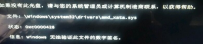 Windows无法验证文件数字签名无法启动系统怎么办？
