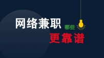 网络兼职哪些更靠谱？网上赚钱哪个适合你？