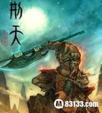 神话故事：刑天舞干戚