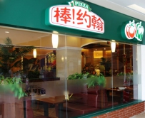 棒约翰亏损七年谜团 加盟商申请仲裁