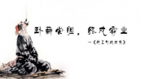 原来这就是卧薪藏胆的故事