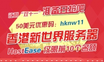 HostEase发布香港服务器优惠码迎战“双十一”