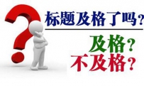 标题优化：做好这些流量暴涨