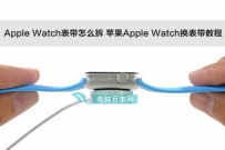 Apple Watch表带怎么拆