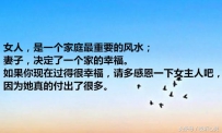 妻子决定一个家的幸福「说的很实在」