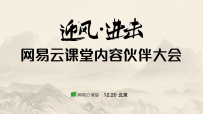 内容合作伙伴大会在即 网易云课堂将宣布重大内容扶持举措