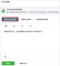 微信公众平台如何设置被添加自动回复