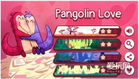 今年情人节谷歌推可爱小游戏：宣传保护穿山甲