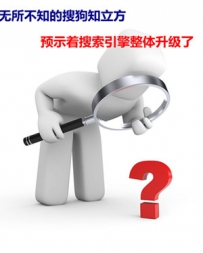 搜狗知立方的到来预示着搜索引擎整体升级了