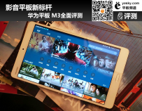 华为平板M3全面评测：影音平板