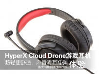 金士顿游戏耳机HyperX Cloud Drone怎么样？