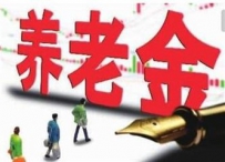 “跑步入市” 13省养老金投资金额将达5800亿
