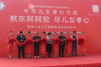 千名孝心达人真情告白，东阿阿胶孝心行动传递正能量