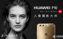 荣耀9和华为P10有什么区别？区别对比评测