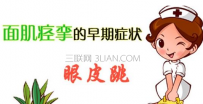 眼皮跳的原因是什么