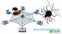 SEO中常见的作弊手法
