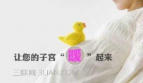 如何让子宫暖起来
