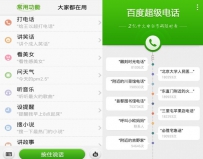 百度语音助手推出新版本 超级电话功能囊括2亿号码